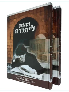 וזאת ליהודה - רבי יהודה צדקה / אהרן סורסקי