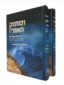 ומתוק האור - יציאת מצרים / רבי שלמה לוונשטיין שליט"א