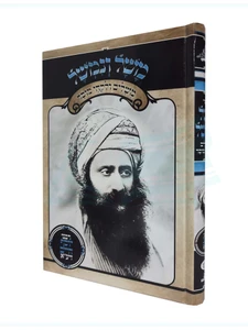משל ונמשל / רבי יוסף חיים וצוק"ל (הבן איש חי)