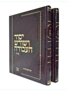 יסוד ושורש העבודה ב