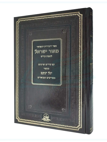 זמירות - מאור ישראל - לשבת קודש