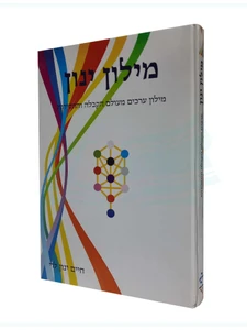 מילון ינון / הרב חיים ינון לוי