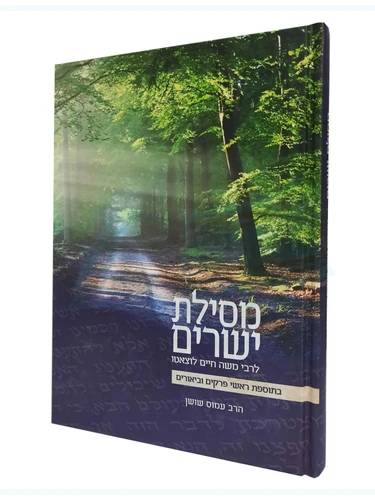מסילת ישרים הרב עמוס שושן
