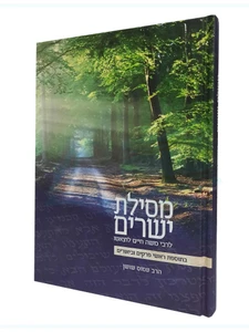 מסילת ישרים - רבי משה חיים לוצאטו זצוק"ל / הרב עמוס שושן