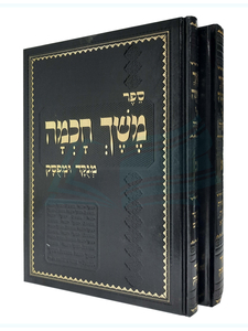 משך חכמה - ב
