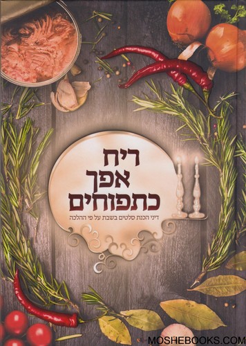 ריח אפך כתפוחים