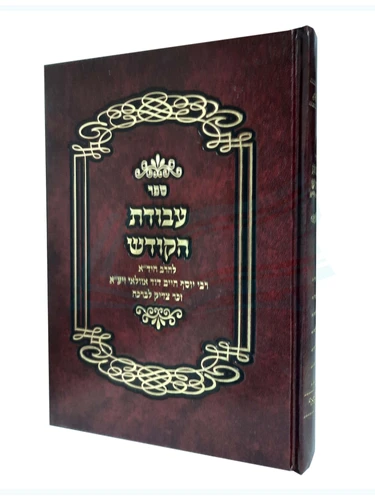 ספר עבודת הקודש 