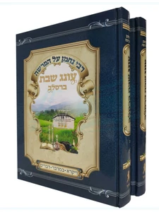 עונג שבת ברסלב - ב