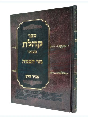 קהלת - נזר חכמה / הרב זמיר כהן  