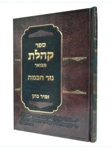 קהלת - נזר חכמה / הרב זמיר כהן