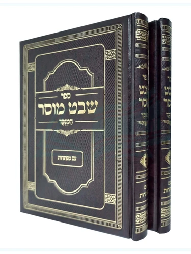 שבט מוסר 