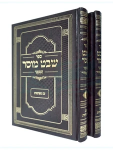 שבט מוסר / רבי אליהו הכהן זצ"ל