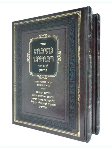 נתיבות רבותינו 