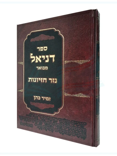  ספר דניאל מבואר - נזר חכמה / הרב זמיר כהן 