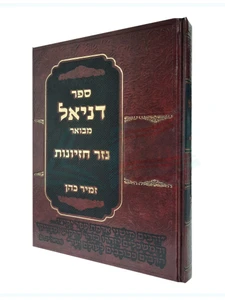ספר דניאל מבואר - נזר חכמה / הרב זמיר כהן