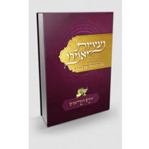 נעימות יאמרו - ימים נוראים - הרב ברוך רוזנבלום
