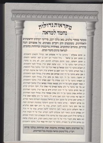 מקראות גדולות נחמד למראה