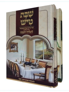 שבת טיש - ב