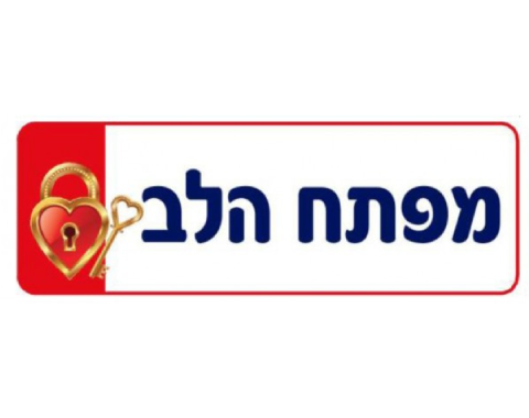 שלט מפתח הלב