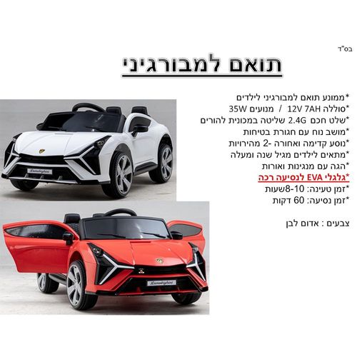 אוטו ממונע 12V תואם למבורגיני  - Lamborghini