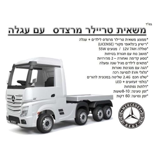משאית ממונעת טריילר ועגלה נגררת מרצדס 12V