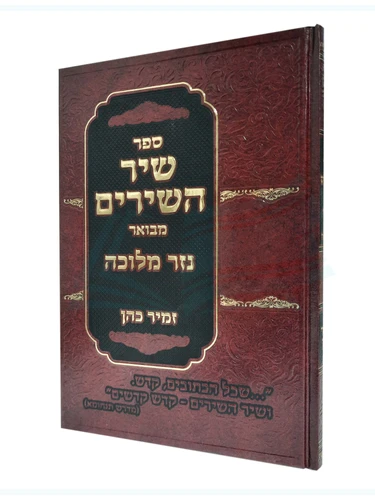 ספר שיר השירים המבואר - נזר חכמה / הרב זמיר כהן 