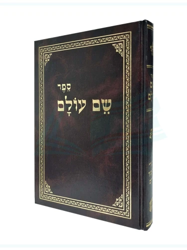 שם עולם 