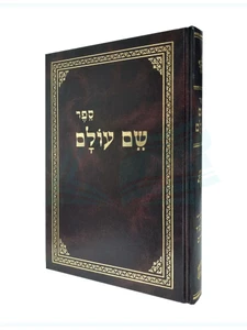 שם עולם / לחפץ חיים
