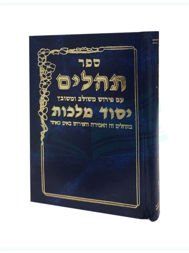 תהילים יסוד מלכות - כחול 