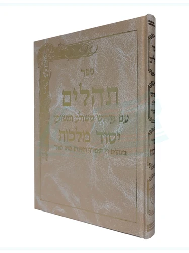 תהילים יסוד מלכות קרם - גדול