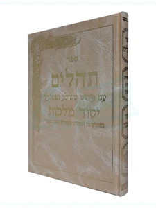 תהילים יסוד מלכות קרם - ענק