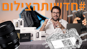 #חדשותהצילום 25.8.22
