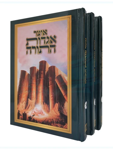 אוצר אגדות התורה 