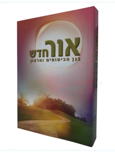 אור חדש - בגן הכיסופים והרצון / הרב שלום ארוש