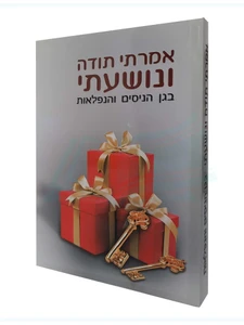 אמרתי תודה ונושעתי / הרב שלום ארוש