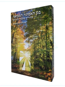 בגן האמונה המבואר / הרב שלום ארוש