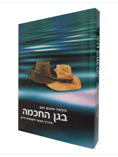 בגן החכמה