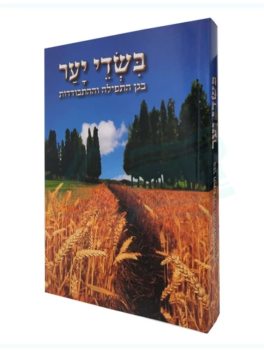 בשדי יער