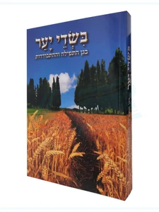 בשדי יער-בגן התפילה וההתבודדות / הרב שלום ארוש