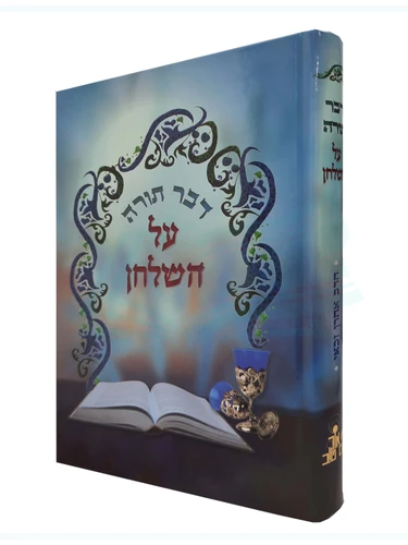 דבר תורה על השולחן