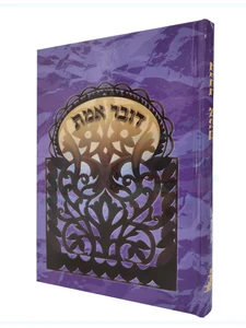 דובר אמת / הרב אהרן זכאי