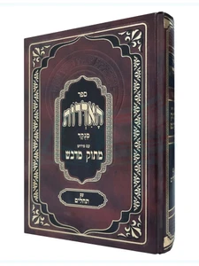 האדרות - מתוק מדבש - עם תהילים