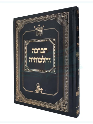 הברכה והלכותיה