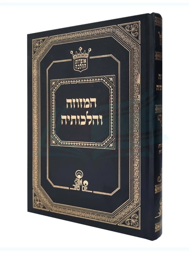 המזוזה והלכותיה 