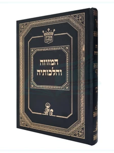 המזוזה והלכותיה / הרב אהרון זכאי