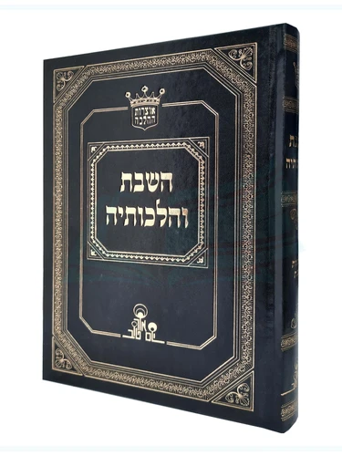 השבת והלכותיה