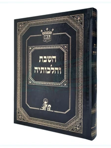 השבת והלכותיה / הרב אהרן זכאי