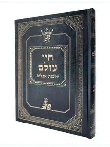 חיי עולם - הרב אהרון זכאי
