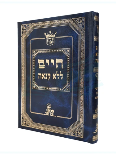 חיים ללא קנאה