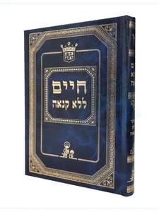 חיים ללא קנאה / הרב אהרן זכאי